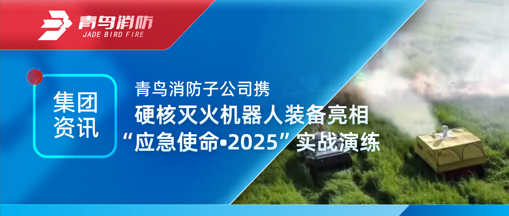 集团资讯 | CC国际子公司携硬核灭火机械人设备亮相&ldquo;应急使命&bull;2025&rdquo;实战演练
