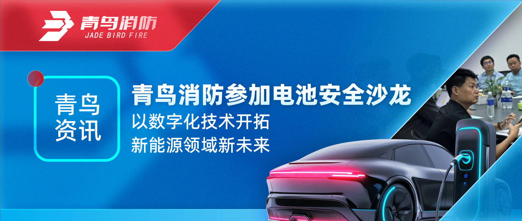 青鸟资讯 | CC国际参与电池安全沙龙，以数字化技术启发新能源领域新将来