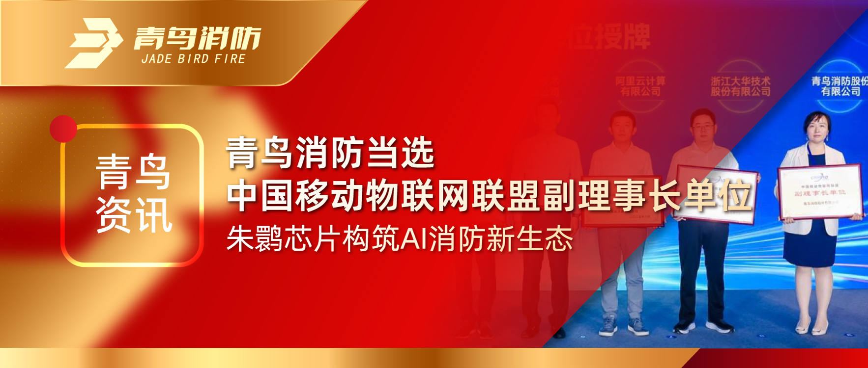 青鸟资讯 | CC国际当选中国移动物联网同盟副理事长单元，朱鹮芯片构筑AI消防新生态