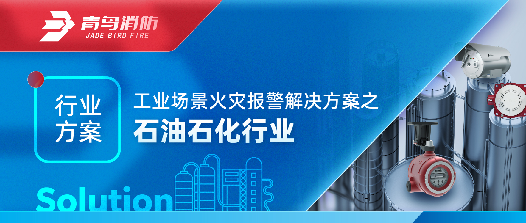 工业场景火警报警解决规划之石油石化行业