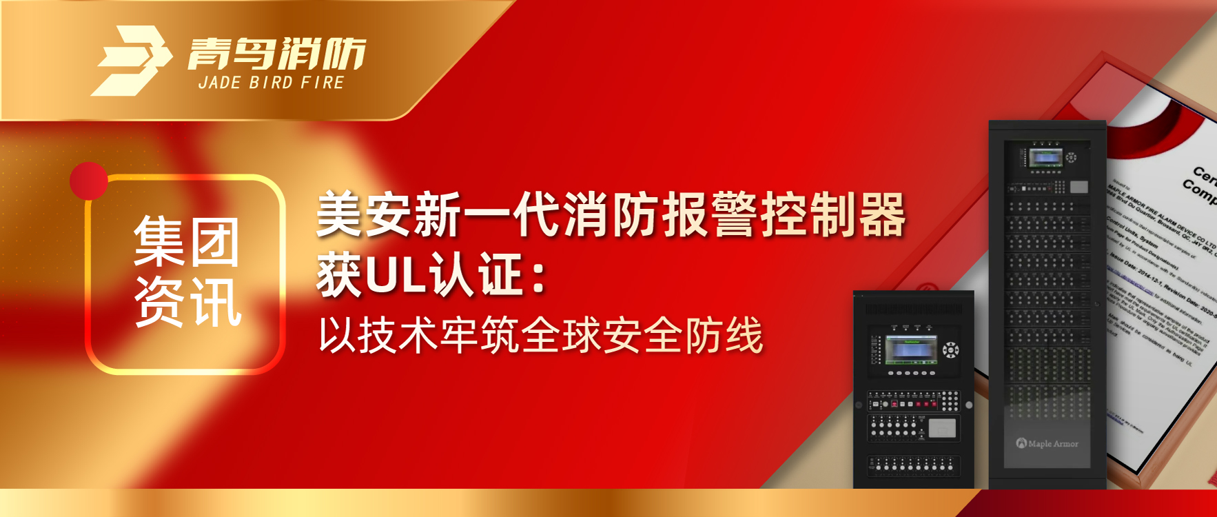集团资讯 | 美安新一代消防报警节造器获UL认证：以技术牢筑全球安全防线