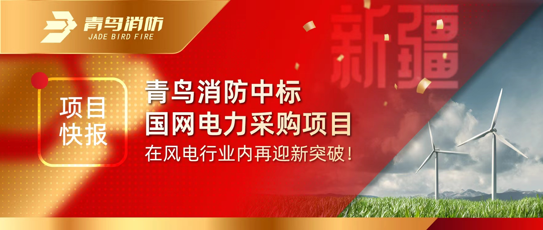 项目快报 | CC国际中标国网电力采购项目，在风电行业内再迎新突破！