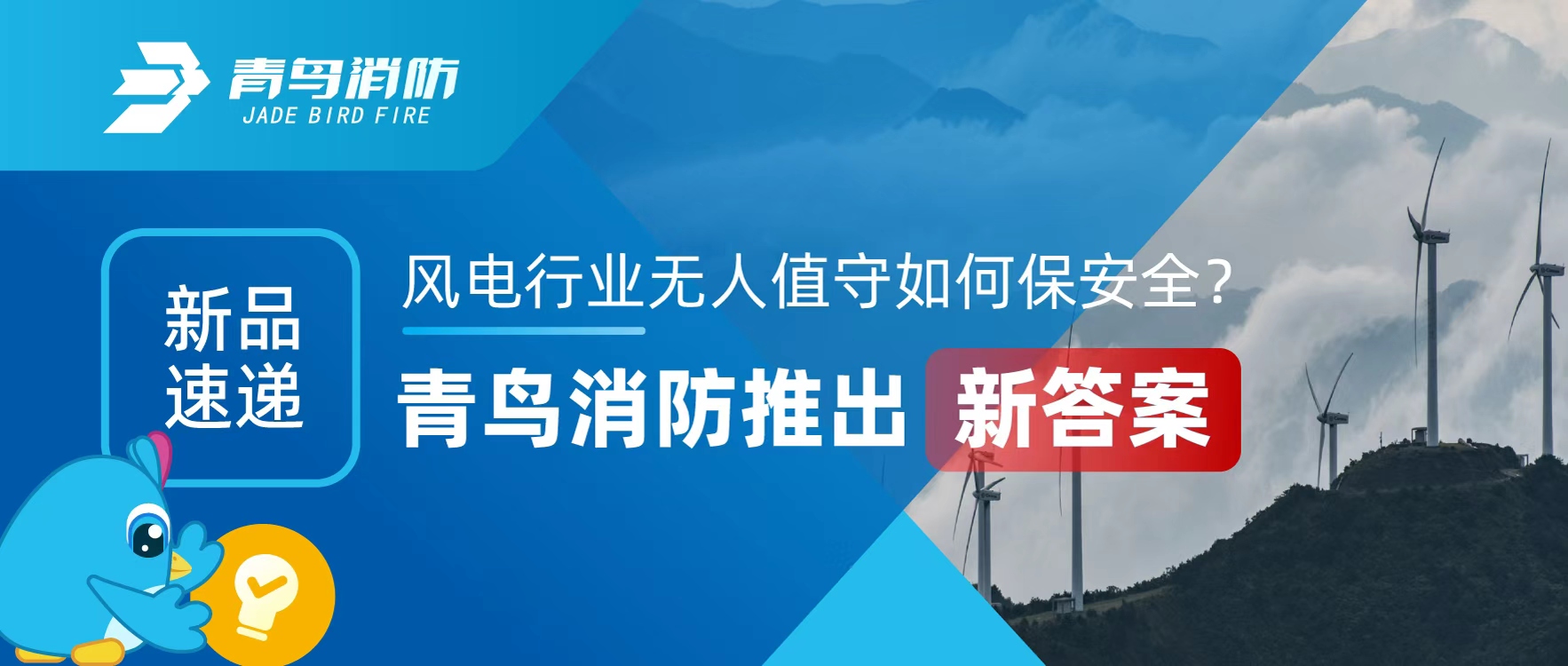 新品快递 | 风电行业无人值守若何保安全？CC国际推出新答案