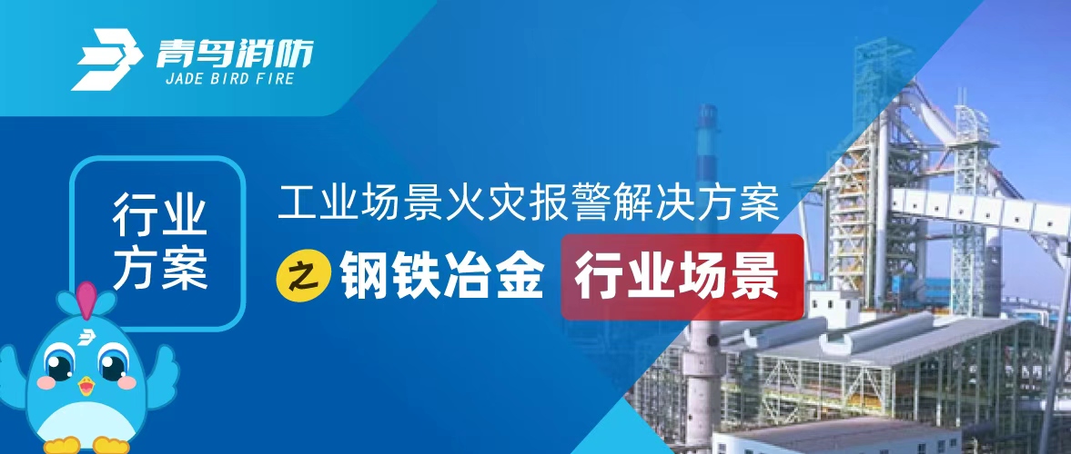 行业规划 | 工业场景火警报警解决规划之钢铁冶金行业场景