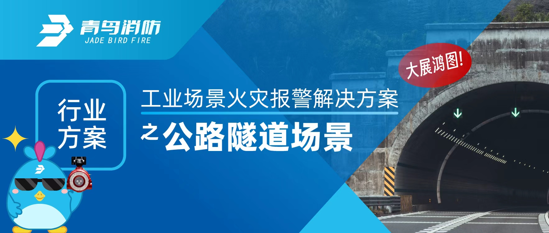 行业规划 | 工业场景火警报警解决规划之公路隧路场景