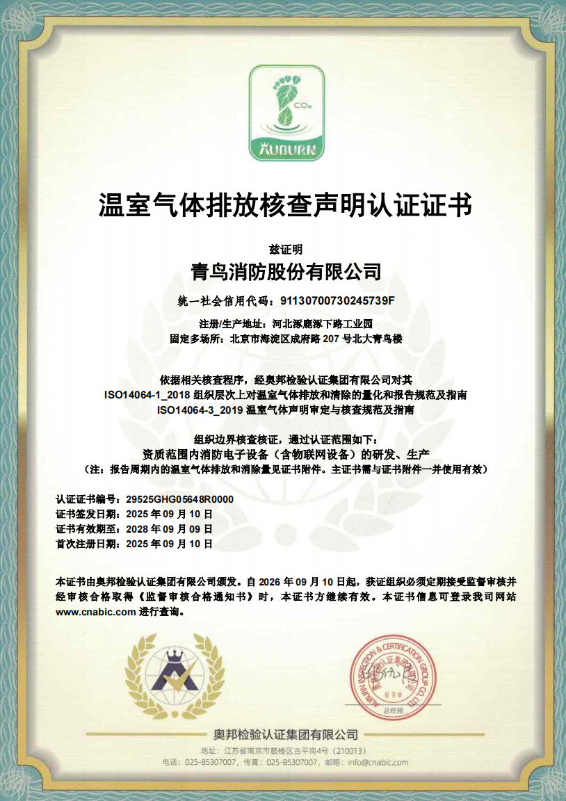 温室气体排放核查申明认证证书
