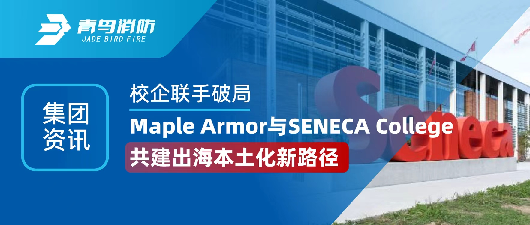 集团资讯 | 校企联试炱局！Maple Armor 与 SENECA College 共建出海本土化新蹊径