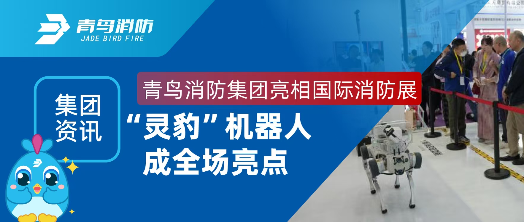 集团资讯 | CC国际集团亮相国际消防展，&ldquo;灵豹&rdquo;机械人玉成场亮点