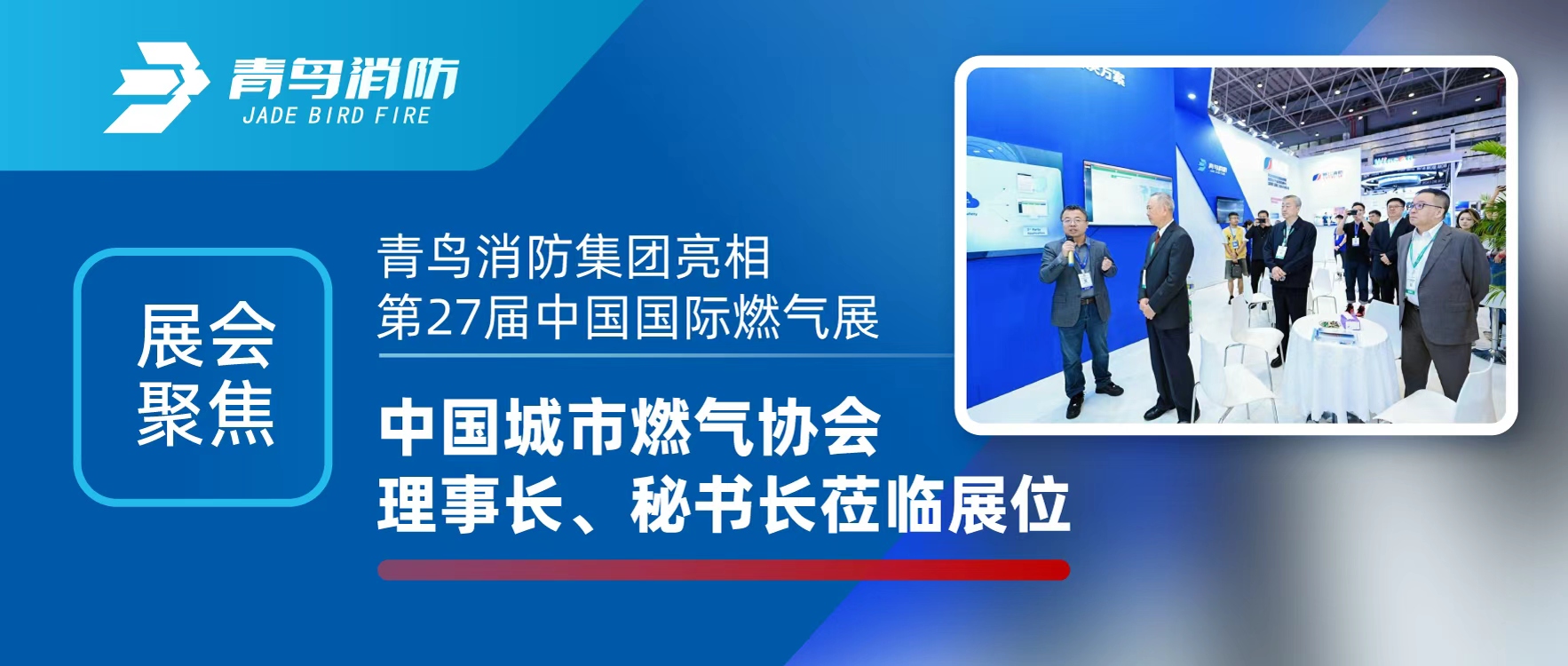 展汇聚焦 | CC国际集团亮相第27届中国国际燃气展，中国城市燃气协会理事长、秘书长光临展位