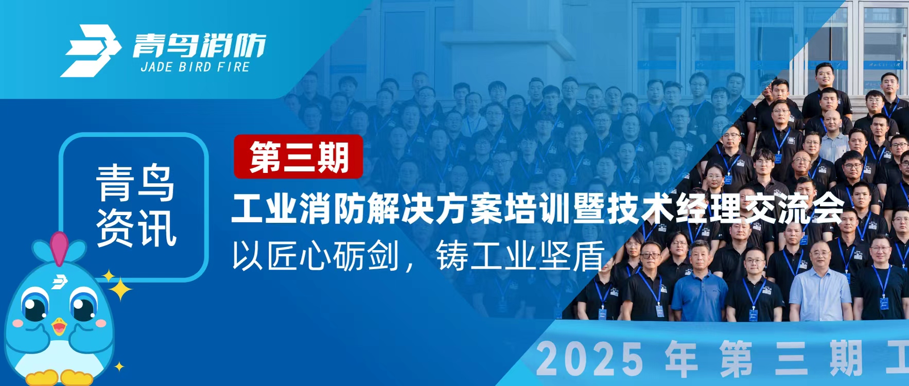 青鸟资讯 | 第三期工业消防解决规划培训暨技术经理互换会圆满闭幕：以匠心砺剑，铸工业坚盾