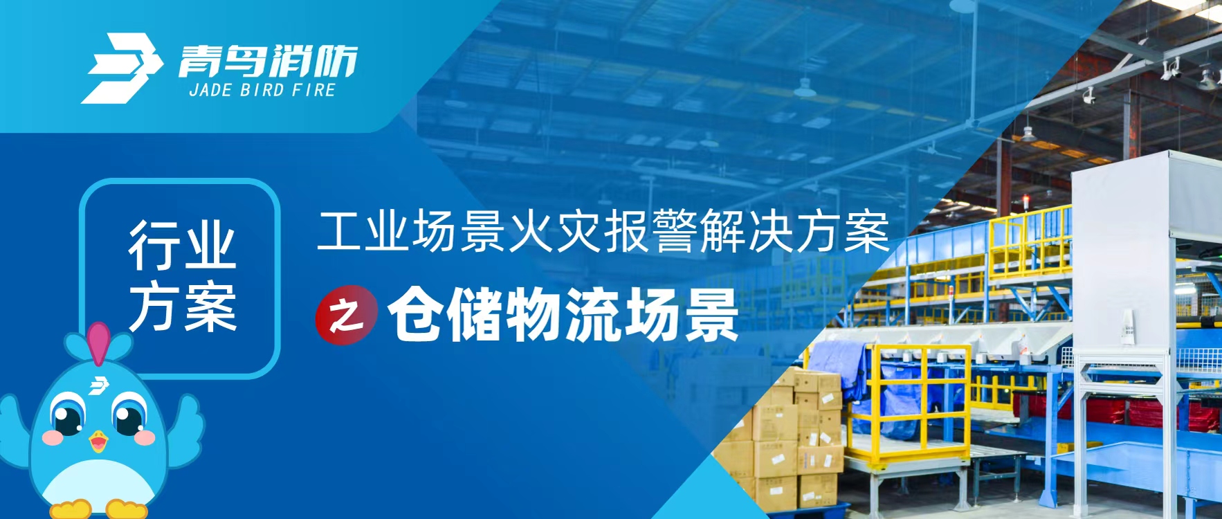 行业规划 | 工业场景火警报警解决规划之仓储物流场景