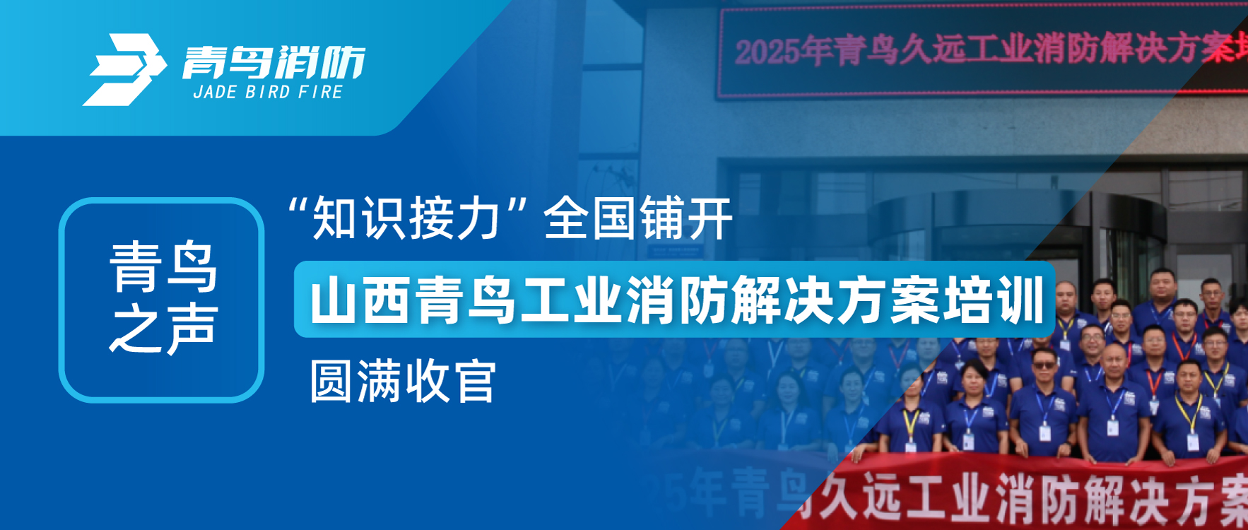 青鸟之声 | &ldquo;知识接力&rdquo;全国铺开，山西青鸟工业消防解决规划培训圆满收官