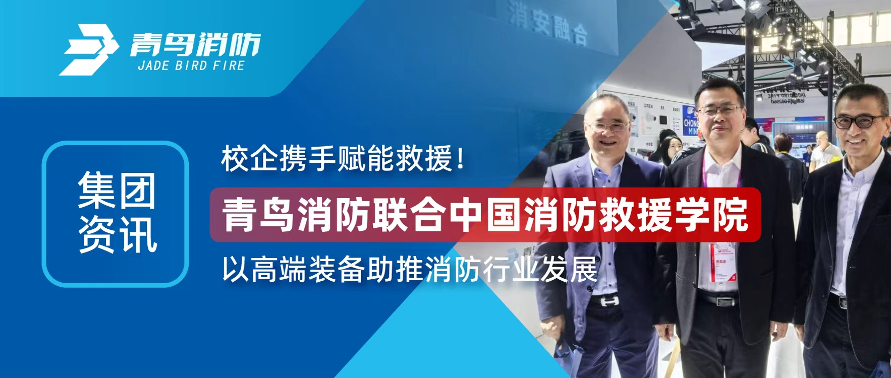 集团资讯 | 校企携手赋能接济！CC国际结合中国消防接济学院以高端设备助推消防行业发展