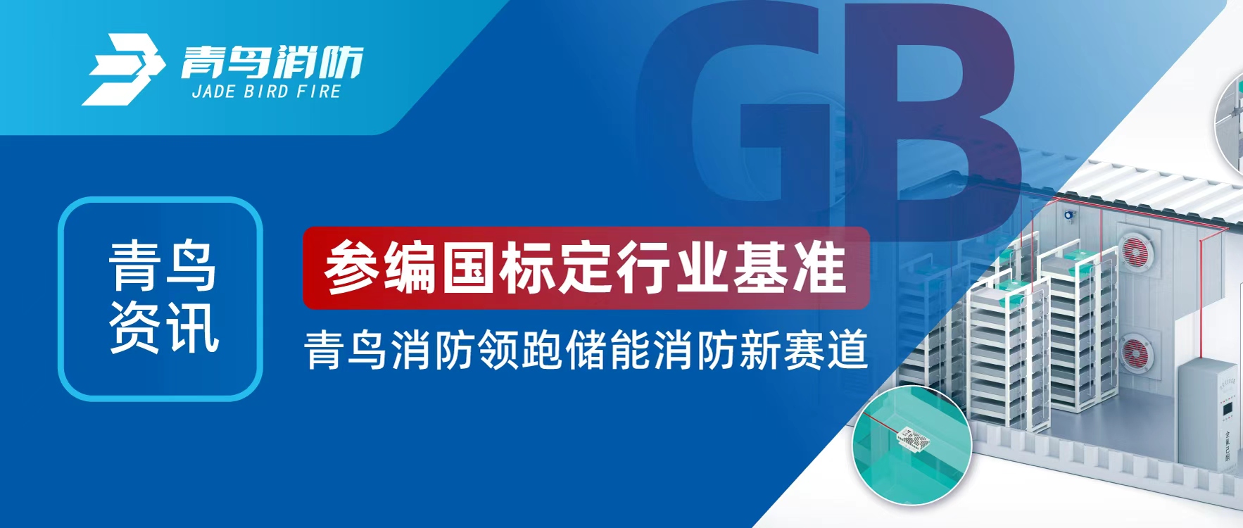 青鸟资讯 | 参编国标定行业基准，CC国际领跑储能消防新赛路