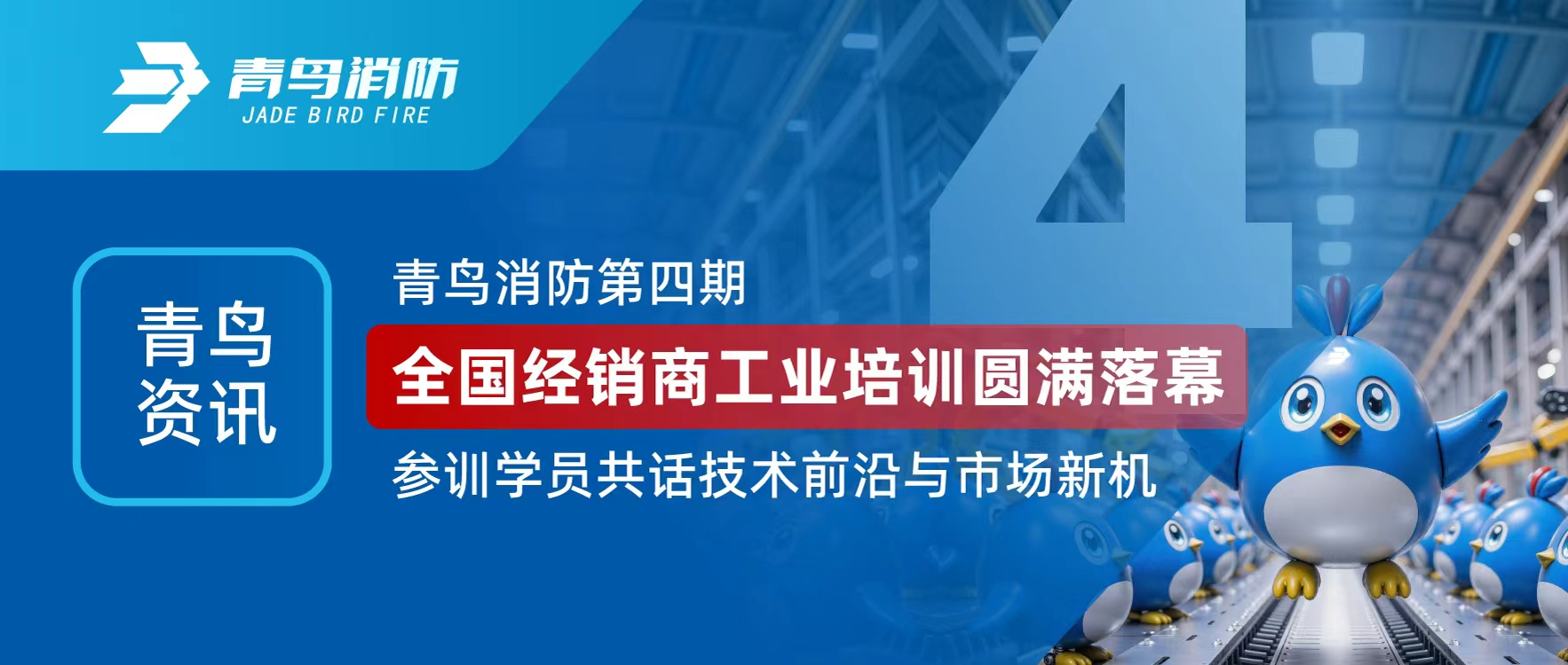 青鸟资讯 | CC国际第四期全国经销商工业培训圆满闭幕，参训学员共话技术前沿与市场新机