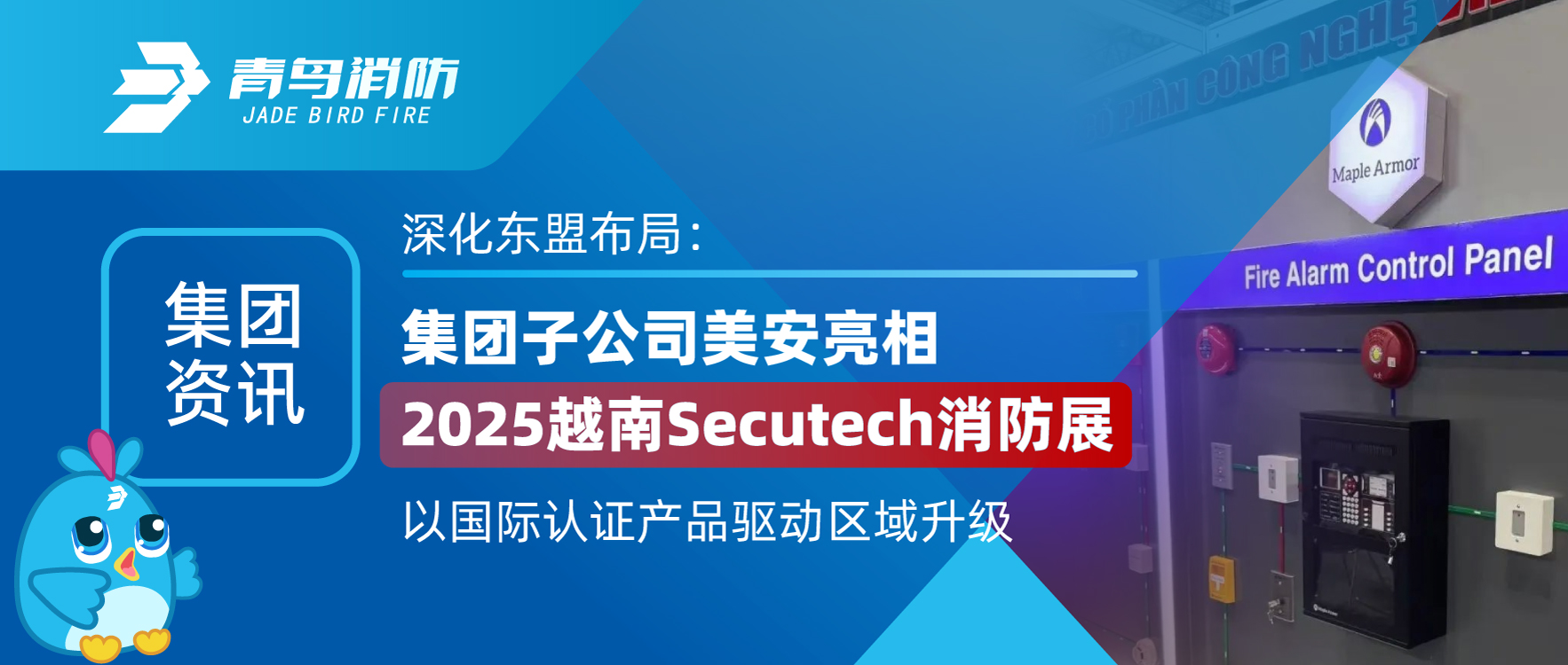 集团资讯 | 深入东盟布局：集团子公司美安亮相2025越南Secutech消防展，以国际认证产品驱动区域升级