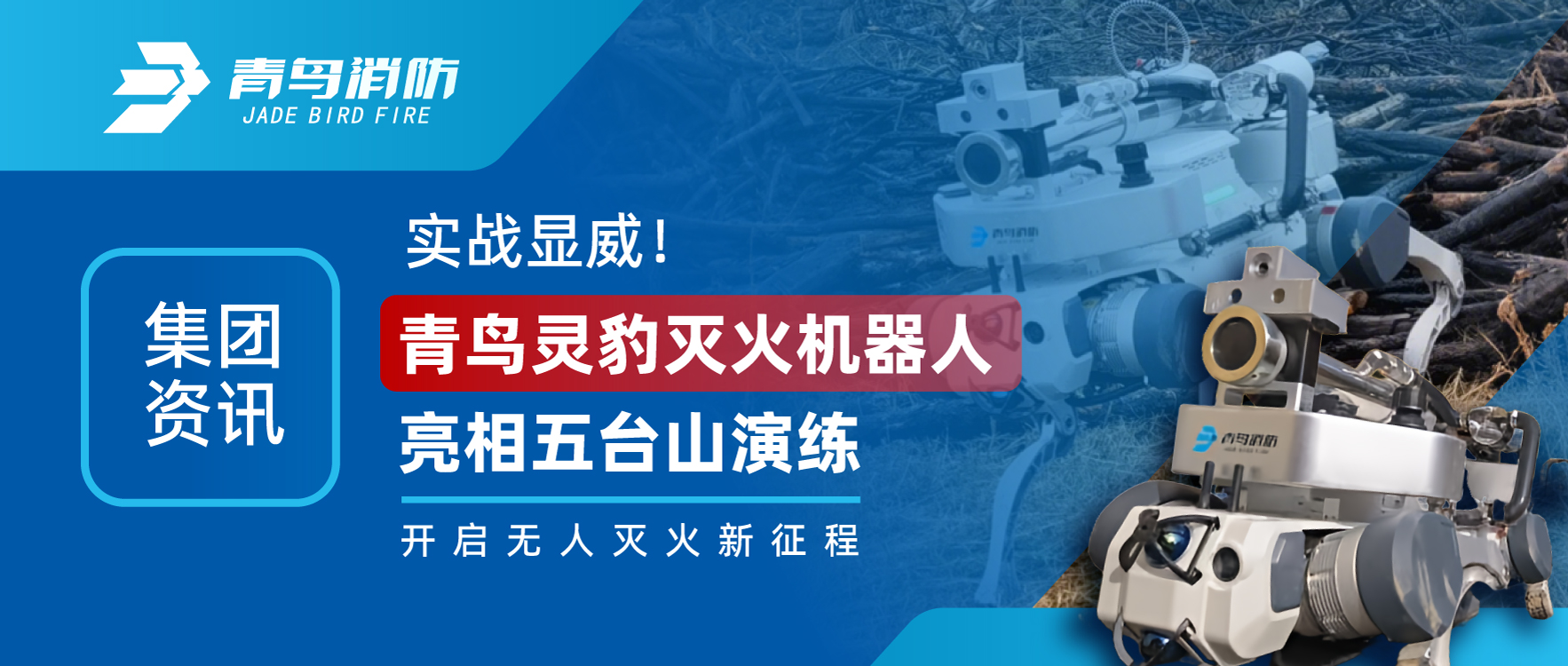 集团资讯 | 实战显威！青鸟灵豹灭火机械人亮相五台山演练，开启无人灭火新征程