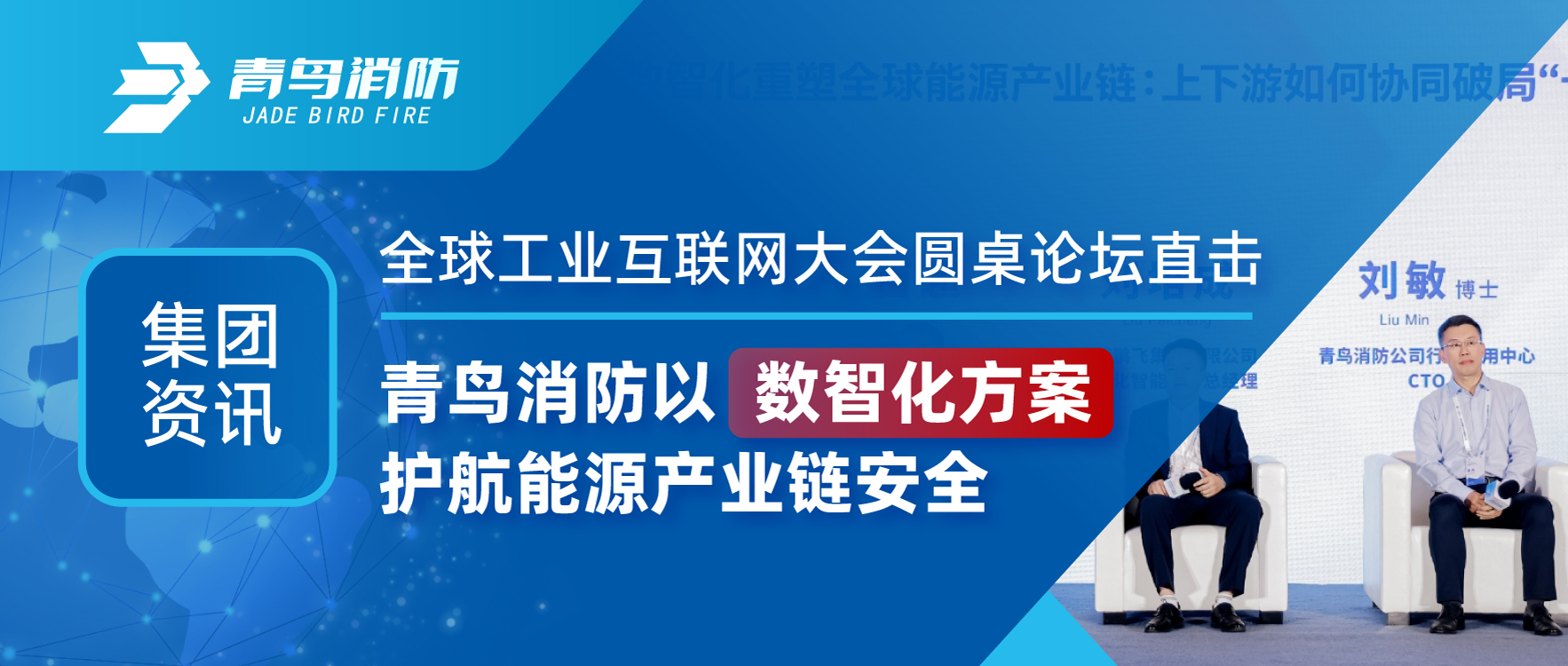 集团资讯 | 全球工业互联网大会圆桌论坛直击：CC国际以数智化规划护航能源产业链安全