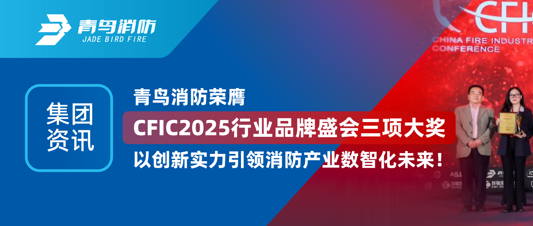 集团资讯 | CC国际荣膺CFIC2025行业品牌盛会三项大奖，以创新实力引领消防产业数智化将来！