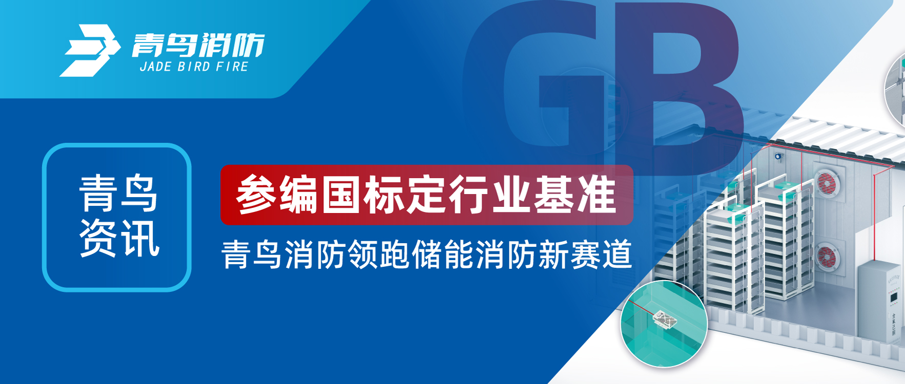青鸟资讯 | 参编国标定行业基准，CC国际领跑储能消防新赛路