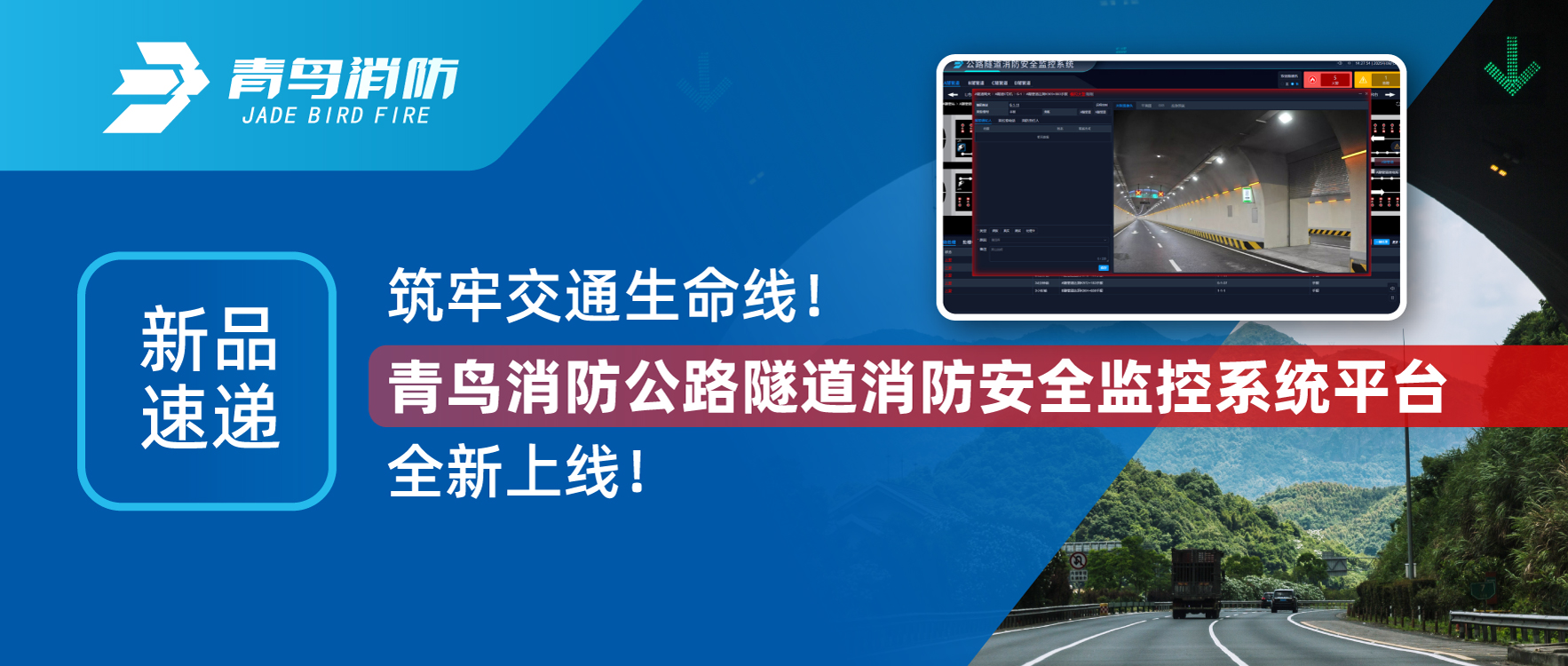 新品快递 | 筑牢交通性命线！CC国际公路隧路消防安全监控系统平台全新上线！