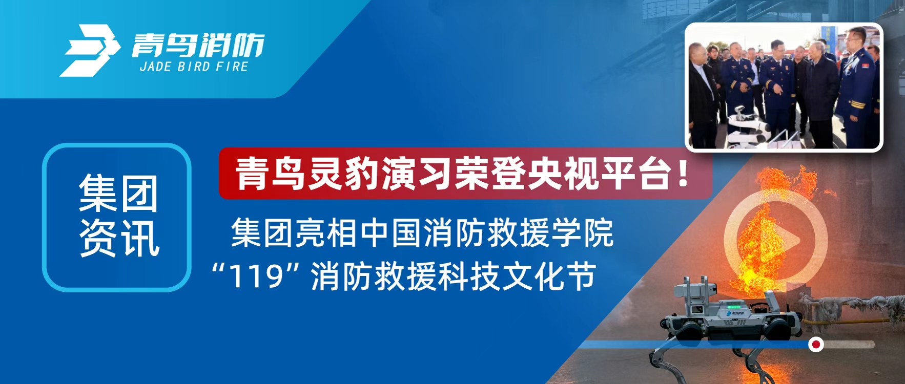 集团资讯 | 青鸟灵豹机械人登央视直播，亮相&ldquo;119&rdquo;消防接济科技文化节