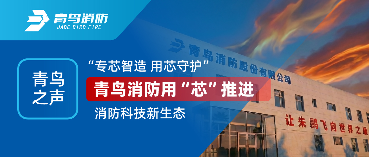 青鸟之声 I &ldquo;专芯智造 用芯守护&rdquo;，CC国际用&ldquo;芯&rdquo;推动消防科技新生态