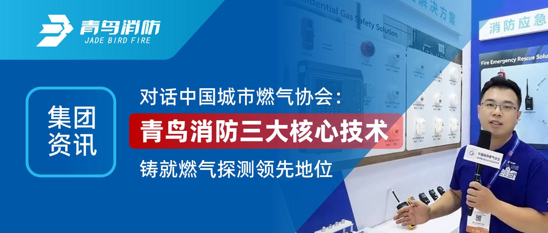 集团资讯 | 对话中国城市燃气协会：CC国际三大主题技术铸就燃气探测当先职位