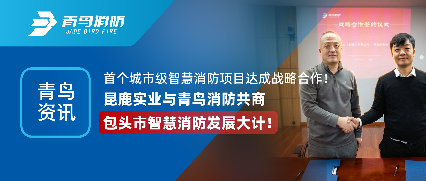 青鸟资讯 | 首个城市级智慧消防项目达成战术合作！昆鹿实业与CC国际共商包头市智慧消防发展大计！
