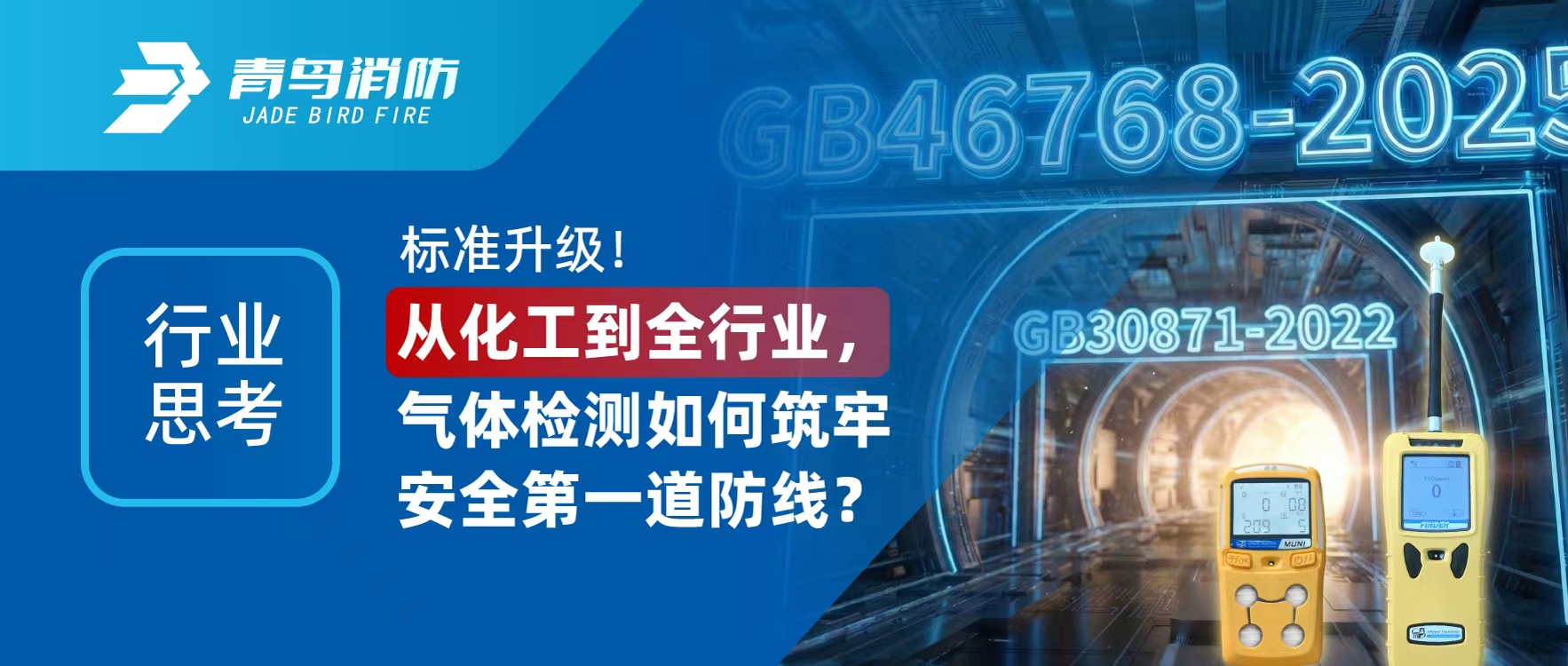 行业思虑 | 尺度升级！从化工到全行业，气体检测若何筑牢安全第一路防线？