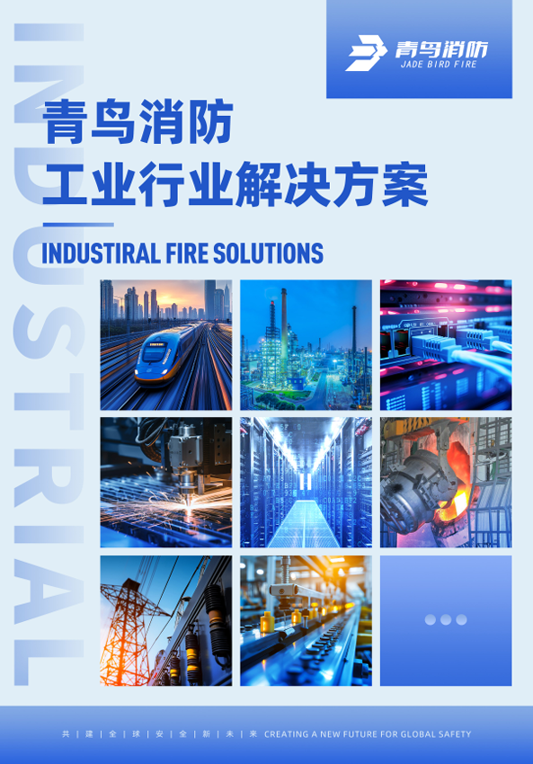 青鸟工业场景解决规划彩页