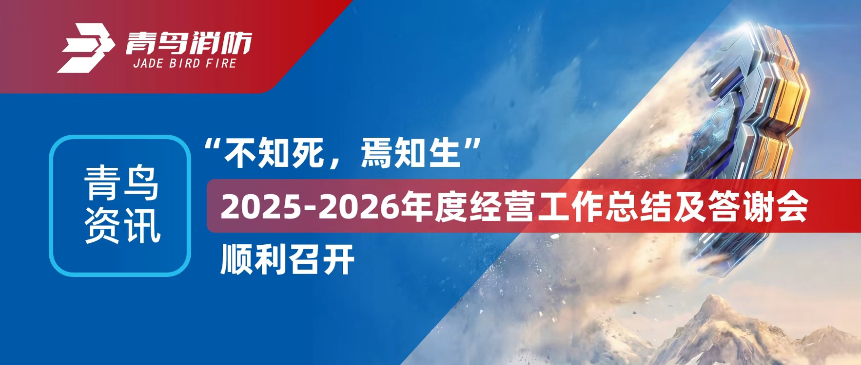 青鸟资讯 | &ldquo;不知死，焉知生&rdquo;2025-2026年度经营工作总结及答谢会顺利召开