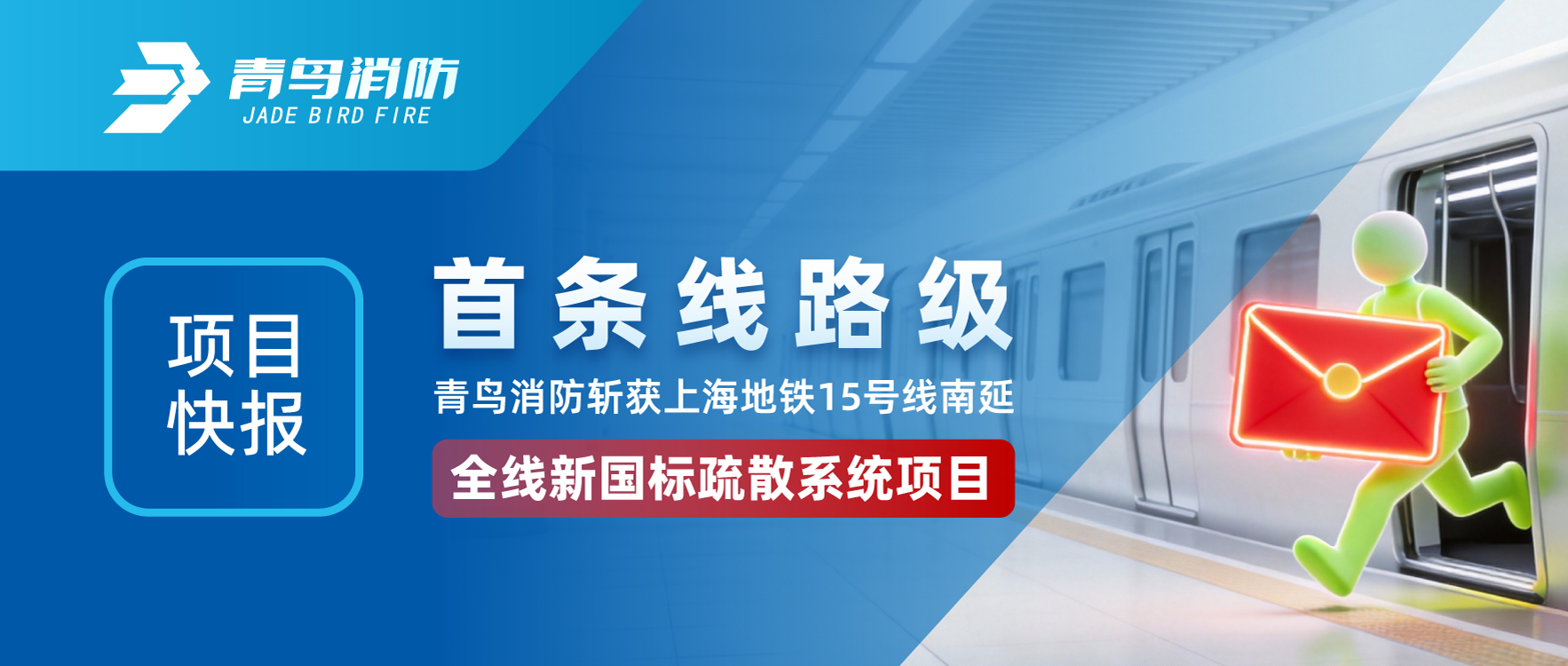 项目快报 | 首条线路级！CC国际斩获上海地铁15号线南延全线新国标分散系统项目