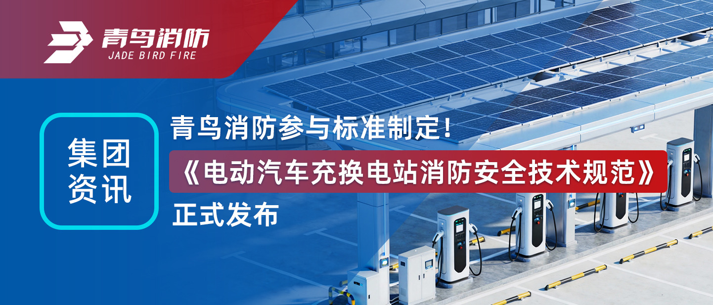 集团资讯 | CC国际参加尺度造订！《电动汽车充换电站消防安全技术规范》正式颁布
