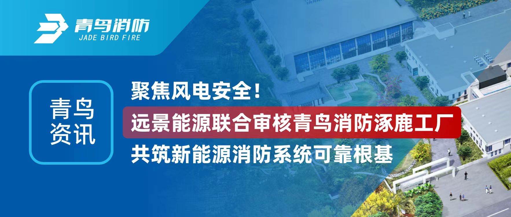 青鸟资讯 | 聚焦风电安全！蓝图能源结合审核CC国际涿鹿工厂，共筑新能源消防系统靠得住根基